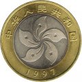 Китай 10 юаней 1997 год - Возврат Гонконга под юрисдикцию Китая