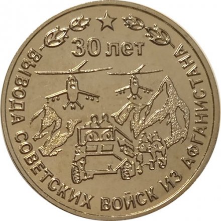 Приднестровье 25 рублей 2019 год - 30 лет вывода Советских войск из Афганистана