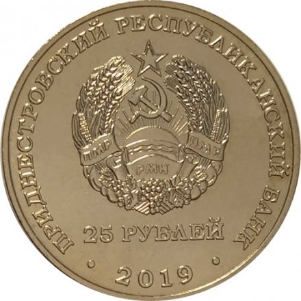 Приднестровье 25 рублей 2019 год - 30 лет вывода Советских войск из Афганистана