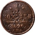 1/2 копейки 1896 год СПБ Николай II (1894—1917) - F