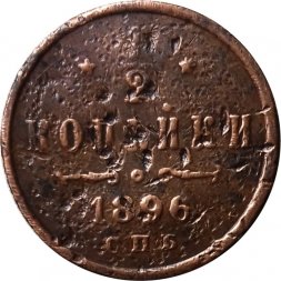 1/2 копейки 1896 год СПБ Николай II (1894—1917) - F