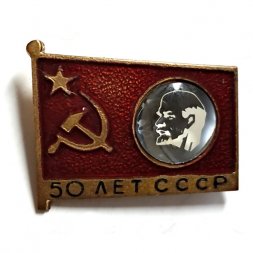 Значок 50 лет СССР. Ленин. ЛЮМ, тяжелый