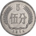 Китай 5 феней 1976 год