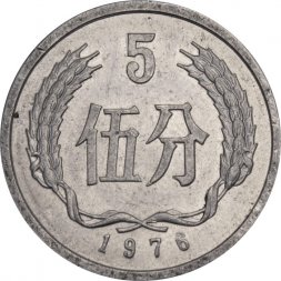 Китай 5 феней 1976 год