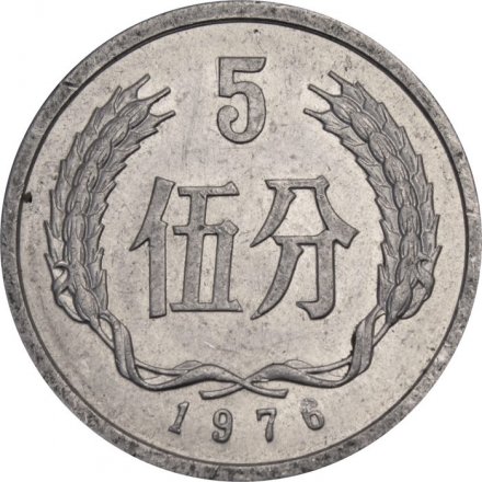 Китай 5 феней 1976 год