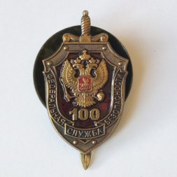 Знак Федеральная Служба Безопасности. 100 лет