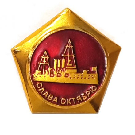 Значок Слава Октябрю. Аврора. Революция