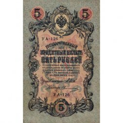 Российская империя 5 рублей 1909 год - серия от ЗЯ до НО - Шипов - Овчинников - VF+