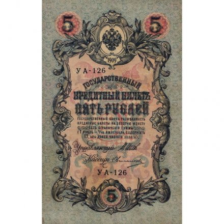 Российская империя 5 рублей 1909 год - серия от ЗЯ до НО - Шипов - Овчинников - VF+