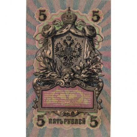 Российская империя 5 рублей 1909 год - серия от ЗЯ до НО - Шипов - Овчинников - VF+