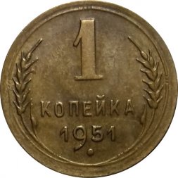 СССР 1 копейка 1951 год - XF
