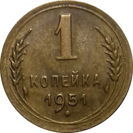 СССР 1 копейка 1951 год - XF