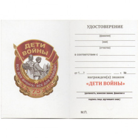 Знак &quot;Дети войны&quot; к Дню Великой Победы, с удостоверением