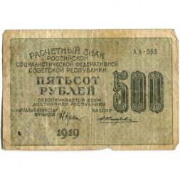 РСФСР 500 рублей 1919 год - водяной знак "Цифры горизонтально", Н.Крестинский -  Жихарев - F