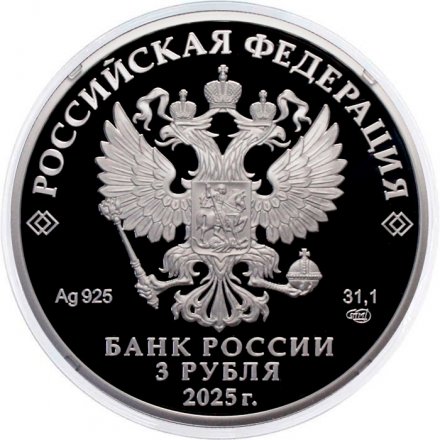 Россия 3 рубля 2025 год - 50-летие основания г. Новый Уренгой
