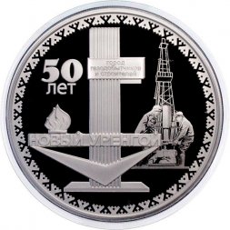 Россия 3 рубля 2025 год - 50-летие основания г. Новый Уренгой
