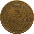 СССР 3 копейки 1927 год - F