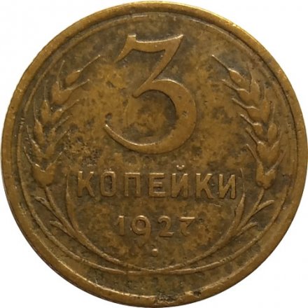 СССР 3 копейки 1927 год - F