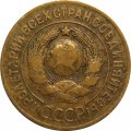 СССР 3 копейки 1927 год - F