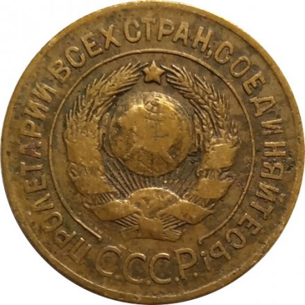 СССР 3 копейки 1927 год - F