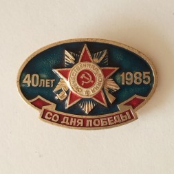 Значок СССР &quot;40 лет со дня Победы 1985&quot;