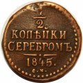 1/2 копейки 1845 год СМ Николай I (1825—1855) - VF