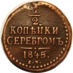 1/2 копейки 1845 год СМ Николай I (1825—1855) - VF