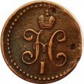1/2 копейки 1845 год СМ Николай I (1825—1855) - VF