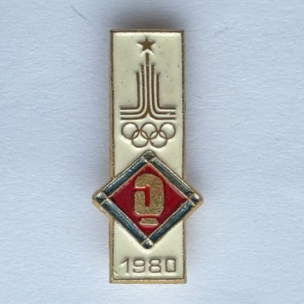 Значок. Серия Олимпиада-80. Москва. Бокс