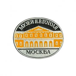 Значок Москва. Музей Н.В. Гоголя