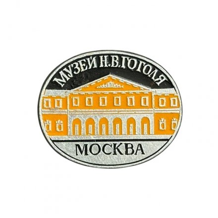 Значок Москва. Музей Н.В. Гоголя