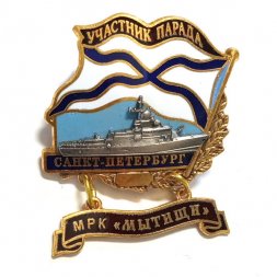 Знак Участник парада. Санкт-Петербург. МРК "Мытищи"