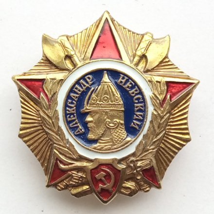 Знак &quot;Александр Невский&quot;