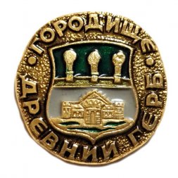 Значок Городище. Герб. Серия "Древний герб"