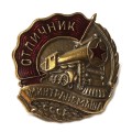 Знак &quot;Отличник Минтрансмаша Ж.Д. СССР&quot; (копия)