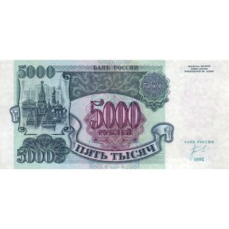 Россия 5000 рублей 1992 год - XF+