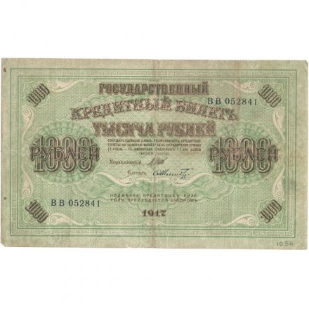 РСФСР 1000 рублей 1917 год - Шипов - Шмидт - F