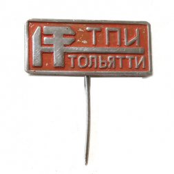 Значок-иголка ТПИ. Политехнический институт. Тольятти, тяжелый