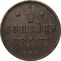 1/2 копейки 1914 год СПБ Николай II (1894—1917) - F