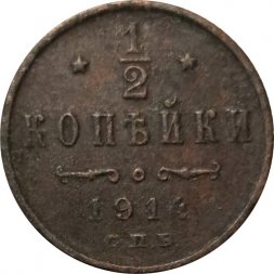 1/2 копейки 1914 год СПБ Николай II (1894—1917) - F