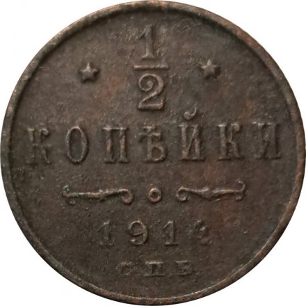 1/2 копейки 1914 год СПБ Николай II (1894—1917) - F