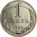 СССР 1 рубль 1990 год (Регулярный чекан) - F