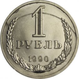 СССР 1 рубль 1990 год (Регулярный чекан) - F