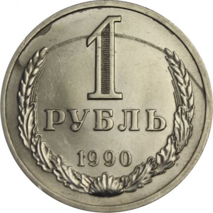 СССР 1 рубль 1990 год (Регулярный чекан) - F
