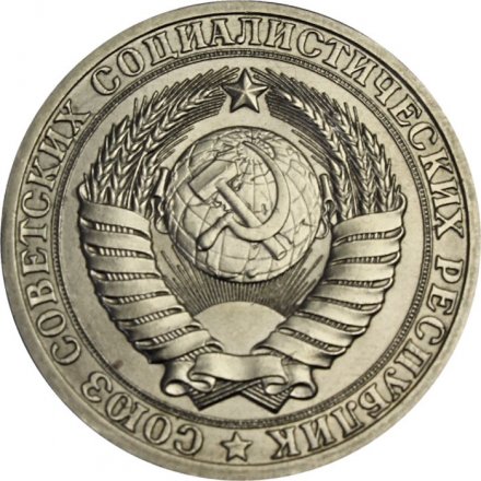 СССР 1 рубль 1990 год (Регулярный чекан) - F