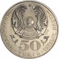 Казахстан 50 тенге 2006 год - Алтайский улар