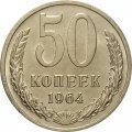СССР 50 копеек 1964 год - UNC