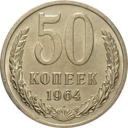 СССР 50 копеек 1964 год - UNC