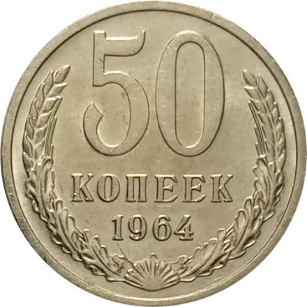 СССР 50 копеек 1964 год - UNC
