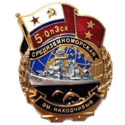 Знак 5-ОпЭск. Средиземноморская эскадра эскадренный миноносец "Находчивый"